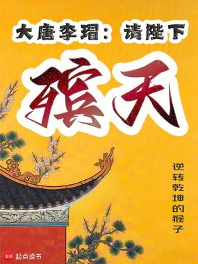 大唐李瑁:请陛下殡天在线阅读