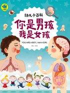 幼儿小百科:你是男孩我是女孩在线阅读