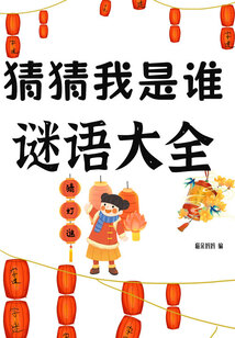 猜猜我是誰：謎語大全