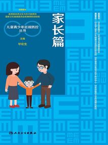 兒童青少年近視防控叢書：家長篇