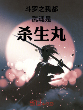 斗罗之我都武魂是杀生丸在线阅读