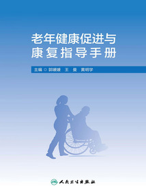 老年健康促進與康復指導手冊