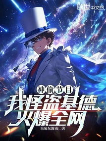 神偷節目：我怪盜基德，火爆全網