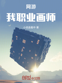 網(wǎng)游：我職業(yè)畫師