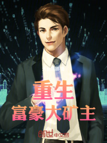 重生:富豪大矿主