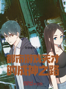 都市游戲天才的成神之路