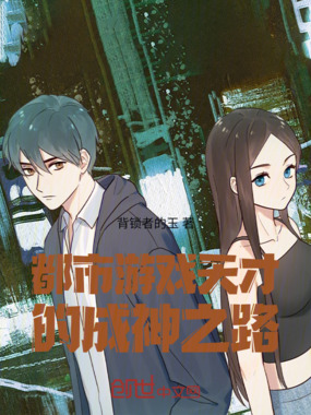 都市游戏天才的成神之路在线阅读