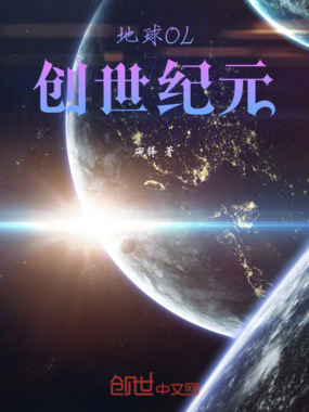 地球OL:创世纪元在线阅读
