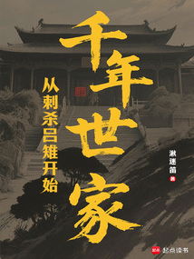 千年世家，從刺殺呂雉開始