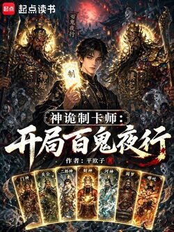 神诡制卡师：开局百鬼夜行 封面