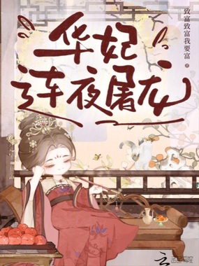 华妃连夜屠龙在线阅读