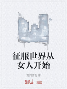 征服世界從女人開始