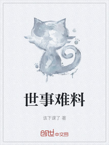 世事難料