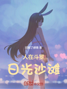 人在斗罗,夏日沙滩在线阅读