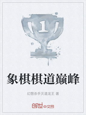 象棋棋道巅峰在线阅读