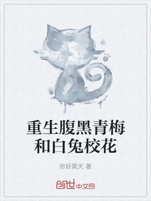 重生腹黑青梅和白兔校花