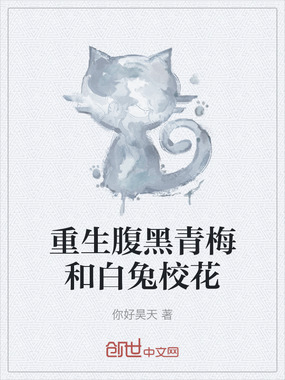 重生腹黑青梅和白兔校花在线阅读