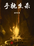 手执生杀在线阅读