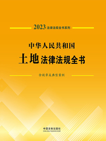 法律法規全書系列:中華人民共和國土地法律法規全書·含規章及典型案例(2023年版)