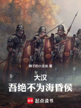 大汉：吾绝不为海昏侯在线阅读