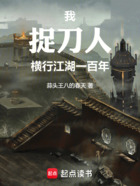 我,捉刀人,横行江湖一百年在线阅读