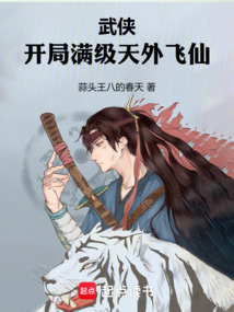 武俠:開局滿級天外飛仙