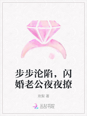 步步沦陷,闪婚老公夜夜撩在线阅读