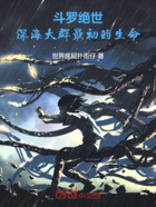 斗罗绝世:深海大群最初的生命在线阅读