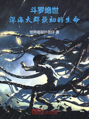 斗罗绝世：深海大群最初的生命在线阅读