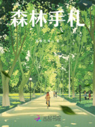 森林手札在线阅读