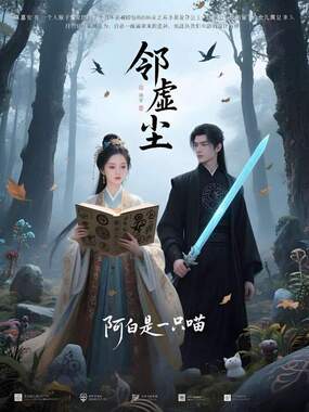 邻虚尘在线阅读