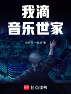你滴,音乐世家?在线阅读
