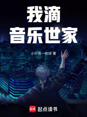 你滴，音乐世家？在线阅读