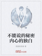 不能说的秘密内心的独白在线阅读