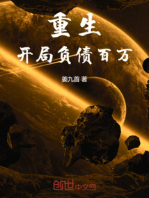 重生開局負債百萬
