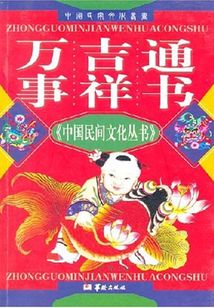 萬事吉祥通書（中國民間文化叢書）