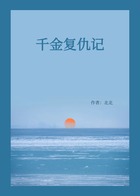 千金复仇记在线阅读