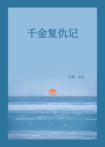 千金復仇記