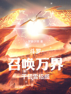 斗罗：召唤万界，千仞雪招揽在线阅读