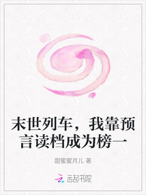 末世列車,我靠預言讀檔成為榜一