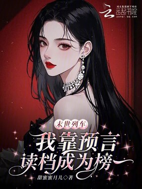 末世列车,我靠预言读档成为榜一在线阅读