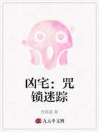 凶宅:咒锁迷踪在线阅读