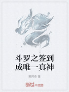 斗罗之签到成唯一真神在线阅读