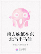 南方妹纸在东北当出马仙在线阅读