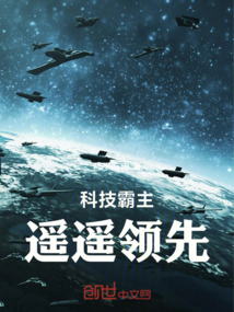 科技霸主遙遙領先