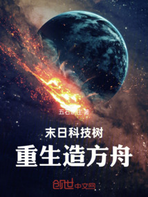 末日科技樹:重生造方舟