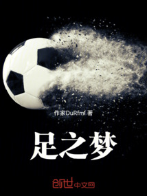 足之夢