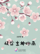 快穿主神歸來(lái)在線閱讀