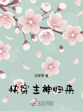 快穿主神归来在线阅读