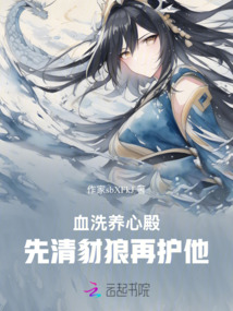 血洗養(yǎng)心殿，先清豺狼再護他